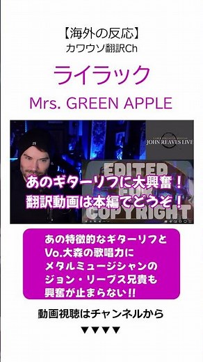 【海外の反応】「ライラック」Mrs. GREEN APPLE/あの前奏のギターリフと、Vo.大森の歌唱力にメタルボーカリストも大興奮！【JohnReavesLive】#shorts #海外の反応