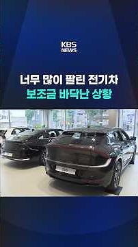 Electric vehicles sold out, EV subsidies run dry #shorts / KBS