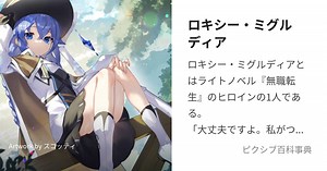 ロキシー・ミグルディア