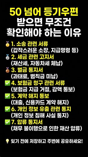 50 넘어 등기우편 받으면 무조건 확인해야 하는 이유