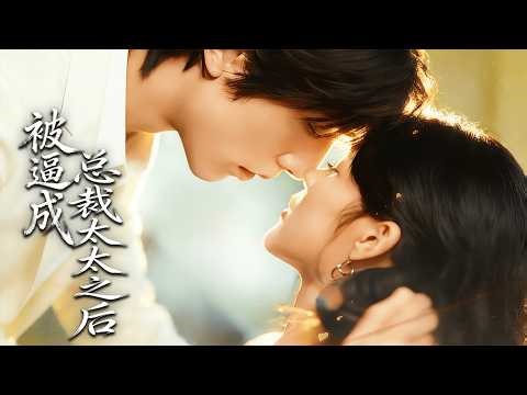 【全集】她被男友背叛下药送人，醒来却被男人抱去领证！谁知竟是秦氏顶级总裁，婚后一路护妻到疯强势打脸，暗恋多年她直接被宠到翻盘！|#短剧 #cdrama #chinesedrama #虐渣 #女主