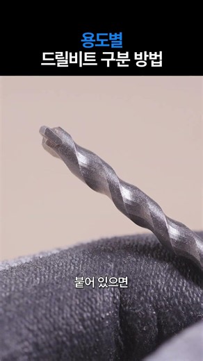 목공, 금속, 콘크리트용 드릴비트 구분하는 법