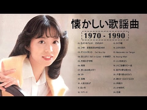 懐かしい歌謡曲 ❤ 昭和の名曲 歌謡曲メドレー 70,80,90年代 03