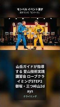 山岳ガイドが指導する 登山技術実践講習会 ロープクライミングSTEP2 御坂・三つ峠山2days｜モンベル イベント漫才【ビバーク】