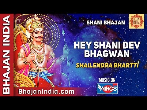 हे शनिदेव भगवान | Hey Shani Dev Shani Bhagwan | Shani Dev Bhajan | Shani Dev Song