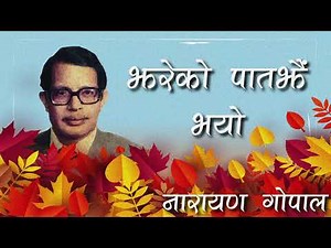 Jhareko Paatjhai Bhayo - Narayan Gopal ( झरेको पातझैं भयो - नारायण गोपाल ) | RADIO NEPAL OFFICIAL