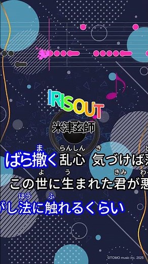 【カラオケ】IRIS OUT/米津玄師 #shorts