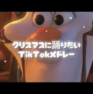 クリスマスに踊りたいTikTokメドレー🎅🏻 #tiktok #tiktokメドレー #tiktokメドレー最新 #ダンス #てぃっくとっく #クリスマス #クリスマスソング
