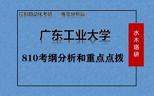 【难度分析篇】广东工业大学810考纲分析和重点点拨_高清 1080P
