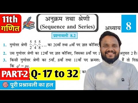 Class 11 Maths Chapter 8 Exercise 8.2 (Q17 to Q32) | प्रश्नावली 8.2 कक्षा 11 गणित | Part 2 NCERT