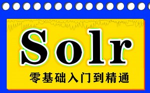 【尚学堂】java_Solr企业级高性能应用服务器实战视频教程_solr课程入门到精通案例实战_Solr企业级搜索应用服务器_搜索引擎