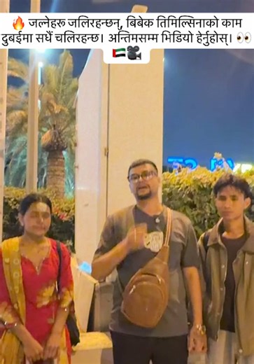 🔥 जल्नेहरू जलिरहन्छन्, बिबेक तिमिल्सिनाको काम दुबईमा सधैं चलिरहन्छ। अन्तिमसम्म भिडियो हेर्नुहोस्। 👀🇦🇪🎥#bibekjobprovider #uae #review #nepali