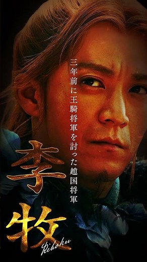 【李牧】キングダム 𝘾𝙃𝘼𝙍𝘼𝘾𝙏𝙀𝙍 𝘾𝙇𝙄𝙋｜映画『キングダム 魂の決戦』7月17日(金)公開