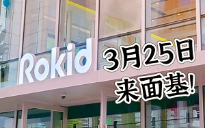 汇报下周干嘛：下周去玩Rokid新品！