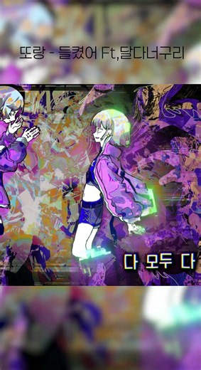 또랑 - 들켰어 ft,SWGR #short #rock