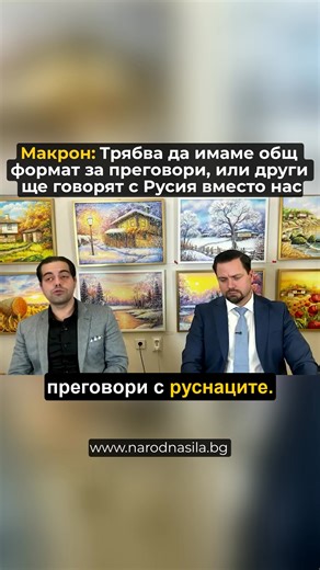 🇫🇷 Еманюел Макрон: Европейците и украинците трябва да изработим формат за пълноценни преговори. Иначе отделни посредници ще преговарят с руснаците сами. ➡️ Превод от дипломатически език: Елисейският дворец се страхува, че преговорите вече текат без Европа. 🎯 Лайтмотивът е стар и ясен: 👉 Американците ще се разберат с руснаците без нас. 👉 Европа ще бъде поставена пред свършен факт. 👉 Украйна ще бъде „представлявана“, но не и решаваща. ❗ Докато Брюксел и Париж „обсъждат формати“, други взимат