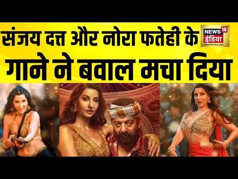 संजय दत्त और नोरा फतेही के गाने ने बवाल मचा दिया| Sarke Chunar Teri Sarke | Sanjay Dutt |Nora Fatehi