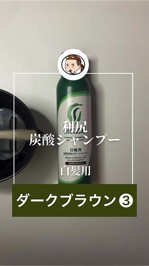 ダークブラウン染めてみた❸完🥤🥤🥤 #利尻炭酸カラーシャンプー#白髪染め #白髪染めシャンプー #カラーシャンプー#セルフカラー #ホームカラー#ダークブラウン カラー#炭酸シャンプー#グレイカラー