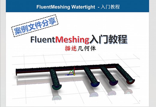 FLUENT Meshing入门教程-6描述几何体