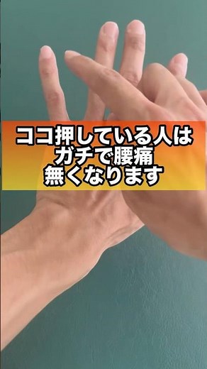 【ぎっくり腰も楽に‼︎】手の“このツボ”を押すだけで腰が軽くなる！#腰痛解消 #腰痛のツボ#ぎっくり腰 #腰痛改善
