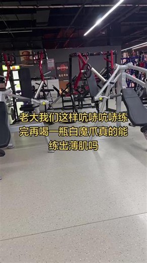 这样真能瘦吗 #健身 #健身打卡 #减肥 反正白魔爪挺好喝的