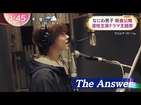 なにわ男子「The Answer」1番 レコーディング映像 (WS編集) 歌詞付き