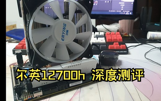尔英12700h itx深度测评 有多强？