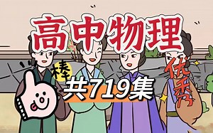 【全719集】高中物理动画：必修一、必修二、必修三全覆盖，人教版同步，动画教学让物理概念更易懂。