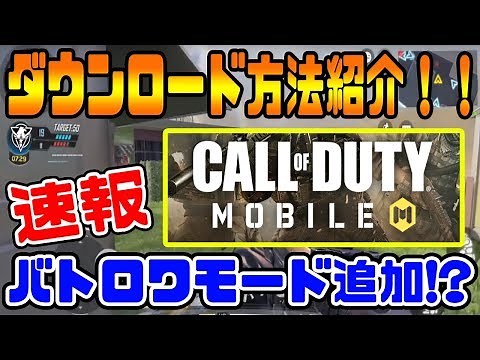 【CODモバイル】スマホ版CODダウンロード方法！！COD MOBILEの入れ方紹介！！