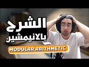 تعلم باقي القسمة (Modular Arithmetic) 💡 شرح مبسط ورسوم متحركة | بالعربي