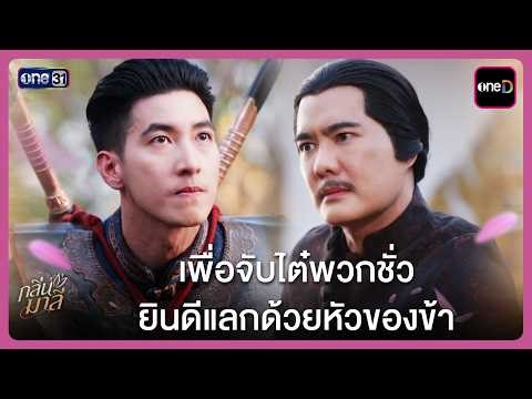 เพื่อจับไต๋พวกชั่ว ยินดีแลกด้วยหัวของข้า | Highlight กลิ่นมาลี Ep.12 | 2 เม.ย. 69 | one31
