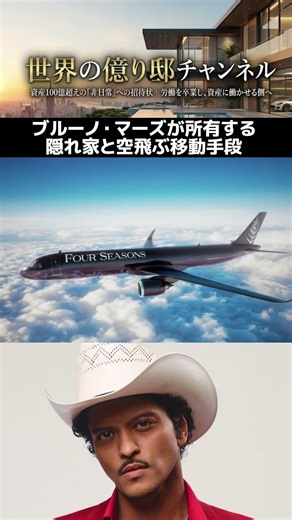 ブルーノ・マーズの生活もはや別世界…豪邸と専用ジェットが異次元