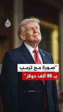 صورة مع ترمب بـ 88 ألف دولار والجلوس معه بربع مليون.. ما القصة؟