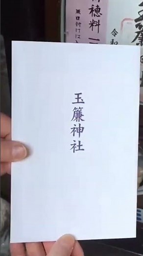 初体験！箱根玉簾神社、御朱印ガチャをやってみました。