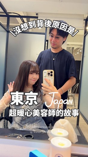 施宛兒waner ｜日本美食、旅行介紹｜ on Instagram: "✨\日本暖心的美容師/✨ 收到這封信的時候，我其實有點疑惑 為什麼要特別強調「專為台灣人打造」？ 而且店面還開在東京表參道。 以這麼小的台灣客群為主要對象， 老闆真的能撐得下去嗎？🥹 我忍不住問了「為什麼？」 於是聽到了影片中的那個故事。 其實，我能理解老闆的心意。 在人生最困難的時候，曾經被台灣人幫助過， 那份感動，他一直記在心裡。 這家店，就是他回饋那份溫暖的方式。 但我也覺得，不只是台灣人， 世界各地的人都會希望有一間 能夠耐心傾聽、安心體驗日式美髮的美容室。 所以我提議把「專為台灣人」 改成「專為華人圈」。 老闆的心意我們都收到了🥰🎀 也希望這份溫暖能走得更遠， 讓這間店能長長久久地被喜愛。 雖然老闆不會中文， 但他特地買了翻譯耳機， 很認真地告訴我： 他願意花時間，用翻譯軟體慢慢溝通， 讓外國客人也能放心剪髮。 他還說，不會因為語言不同 就額外收取「外國人價」。 （有些店家會因溝通成本提高而加價） 甚至連價格部分，他都細心與我討論， 希望調整到一個對大家都合理的範圍。 看到他這樣的用心， 我真的很想