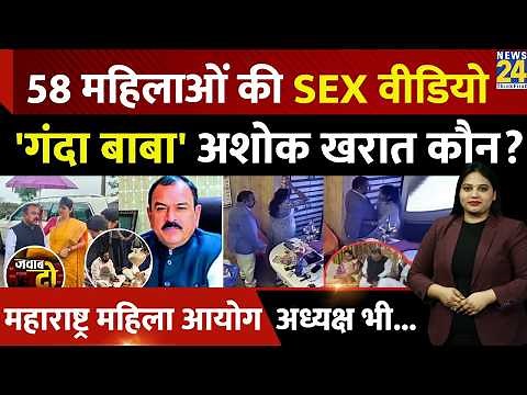 Maharashtra CCTV Captain Ashok Kharat: 58 महिलाओं की SEX Video Viral, Rupali Chakankar | JAWAB DO