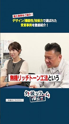 プロが選ぶ外装リフォーム！ガイソー施工事例コンテスト受賞作品解説（後編）