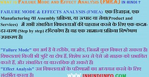 Failure Mode and Effects Analysis (FMEA) Kya Hai ? In Hindi