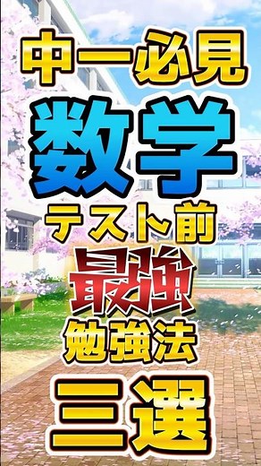 中一必見数学テスト前最強勉強法三選#中1 #数学 #計算ミス #定期テスト対策 #家庭教師うえるかむ #勉強習慣