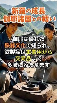 【韓国の歴史】新羅の成長：伽耶諸国との戦い #shorts #歴史解説 #history