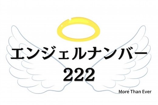 ２２２のエンジェルナンバーの意味は「奇跡が起こる前に、、、」です › More Than Ever