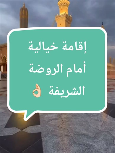 فندق مسك تاتش 🕌📍 أرقى فنادق المدينة المنورة بأجمل اطلاله على المسجد النبوي الشريف بجودة عالية و اسعار تنافسية 💥 للحجز والاستفسار الرابط بالبايو ☝🏻 #المدينه_المنوره #المسجد_النبوي #الحرم_المدني #السعودية #الروضة_الشريفة