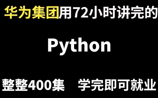 华为大牛用72小时讲完的Python，整整400集，零基础入门，上交公粮，手把手教学，学完即可就业
