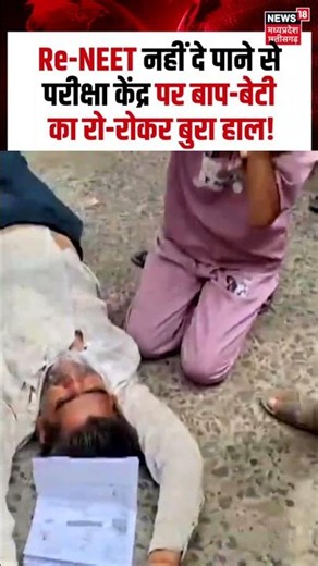 Re-NEET Exam 2026 : Re-NEET नहीं दे पाने से परीक्षा केंद्र पर बाप-बेटी का रो-रोकर बुरा हाल!