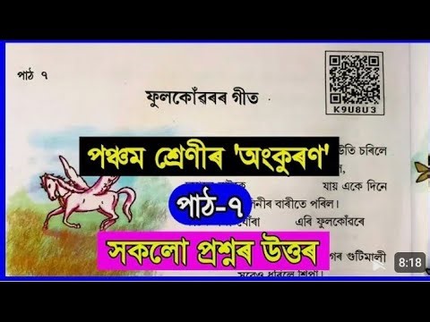Class 5 Assamese Question Answer ৷৷ ফুলকোঁৱৰৰ গীত
