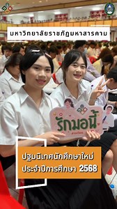 มหาวิทยาลัยราชภัฏมหาสารคาม ปฐมนิเทศนักศึกษาใหม่ ประจำปีการศึกษา 2568 #มหาวิทยาลัยราชภัฏมหาสารคาม #RMU #มรม #ข่าวTikTok #PRRMU | มหาวิทยาลัยราชภัฏมหาสารคาม