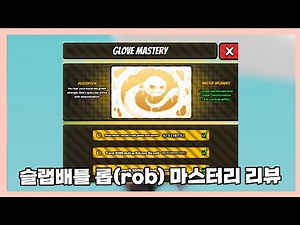 [슬랩배틀] 슬랩배틀 롭(rob) 마스터리 리뷰!