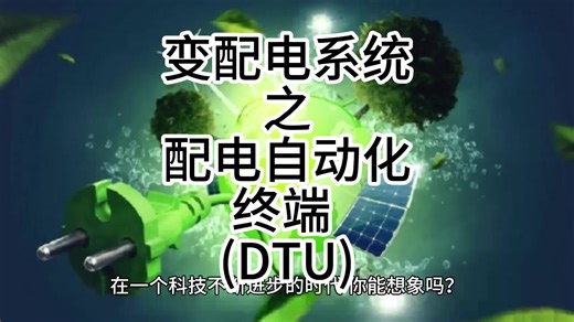 变配电系统之配电自动化终端 (DTU)