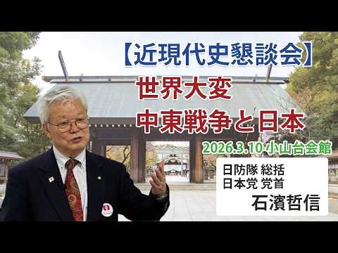 【近現代史懇談会】世界大変・中東戦争と日本 3/10 小山台会館 ※ピー音入り