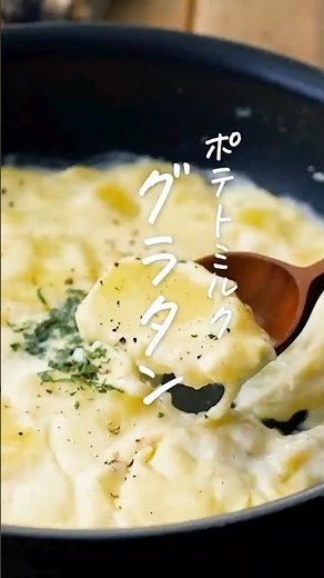 【フライパンで簡単】ポテトミルクグラタン #じゃがいも #グラタン #ワンパンレシピ